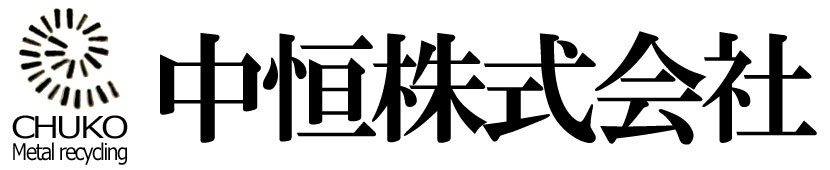 中恒株式会社